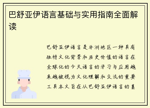 巴舒亚伊语言基础与实用指南全面解读