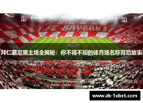 拜仁慕尼黑主场全揭秘：你不得不知的体育场名称背后故事
