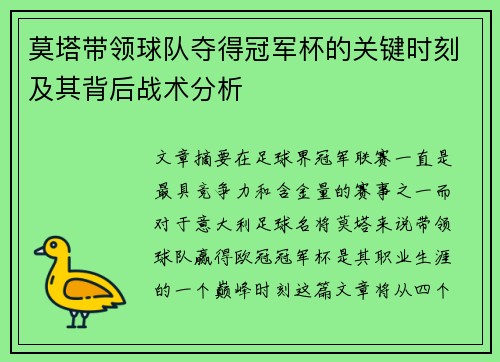 莫塔带领球队夺得冠军杯的关键时刻及其背后战术分析