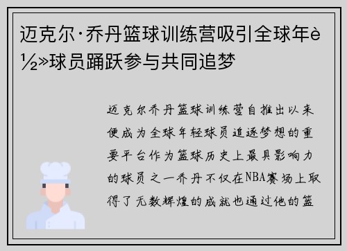 迈克尔·乔丹篮球训练营吸引全球年轻球员踊跃参与共同追梦