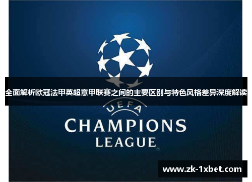 全面解析欧冠法甲英超意甲联赛之间的主要区别与特色风格差异深度解读