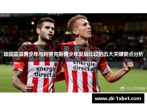 埃因霍温青少年与阿贾克斯青少年发展比较的五大关键要点分析