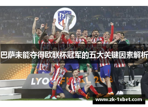 巴萨未能夺得欧联杯冠军的五大关键因素解析