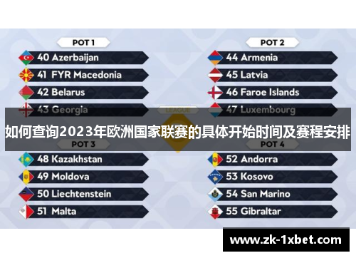 如何查询2023年欧洲国家联赛的具体开始时间及赛程安排