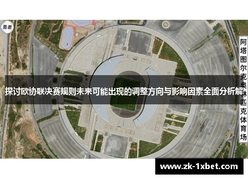 探讨欧协联决赛规则未来可能出现的调整方向与影响因素全面分析解