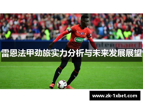 雷恩法甲劲旅实力分析与未来发展展望