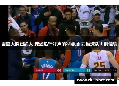 雷霆大胜纽约人 球迷热情呼声响彻赛场 力挺球队再创佳绩