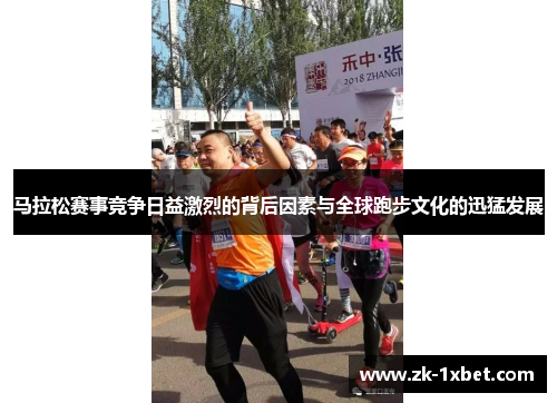 马拉松赛事竞争日益激烈的背后因素与全球跑步文化的迅猛发展