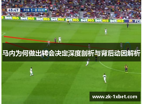 马内为何做出转会决定深度剖析与背后动因解析