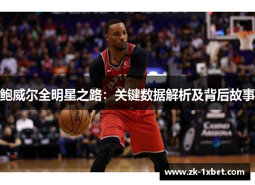 鲍威尔全明星之路：关键数据解析及背后故事