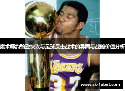 魔术师约翰逊快攻与足球反击战术的异同与战略价值分析