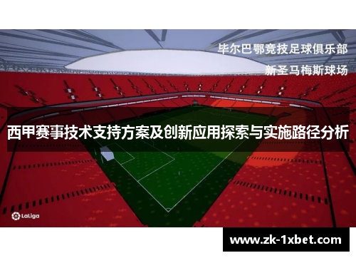 西甲赛事技术支持方案及创新应用探索与实施路径分析
