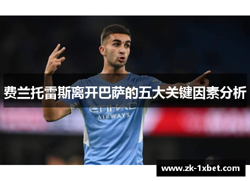 费兰托雷斯离开巴萨的五大关键因素分析