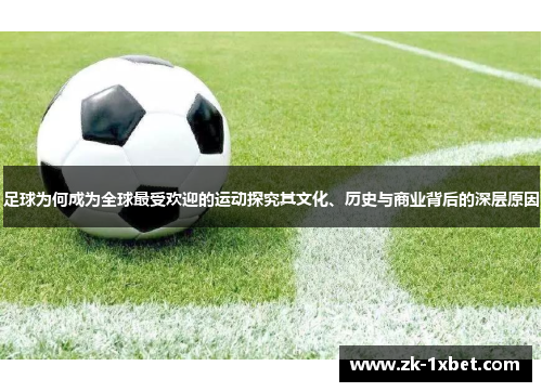 足球为何成为全球最受欢迎的运动探究其文化、历史与商业背后的深层原因