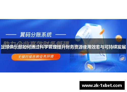 足球俱乐部如何通过科学管理提升财务资源使用效率与可持续发展