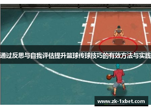 通过反思与自我评估提升篮球传球技巧的有效方法与实践