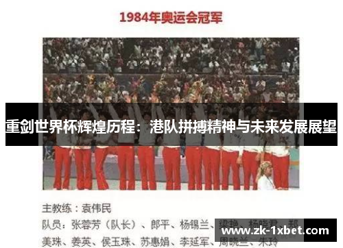 重剑世界杯辉煌历程：港队拼搏精神与未来发展展望