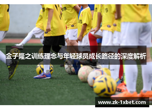 金子隆之训练理念与年轻球员成长路径的深度解析