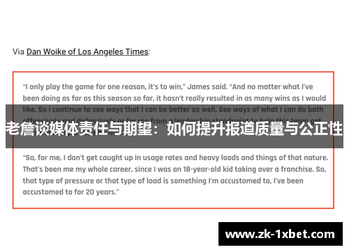 老詹谈媒体责任与期望：如何提升报道质量与公正性