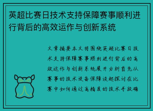英超比赛日技术支持保障赛事顺利进行背后的高效运作与创新系统