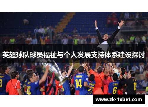 英超球队球员福祉与个人发展支持体系建设探讨