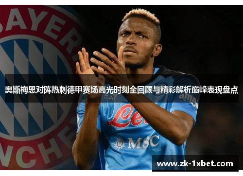 奥斯梅恩对阵热刺德甲赛场高光时刻全回顾与精彩解析巅峰表现盘点 奥斯梅恩对阵热刺德甲赛场高光时刻全回顾与精彩解析巅峰表现盘点