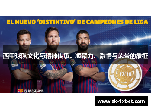 西甲球队文化与精神传承：凝聚力、激情与荣誉的象征