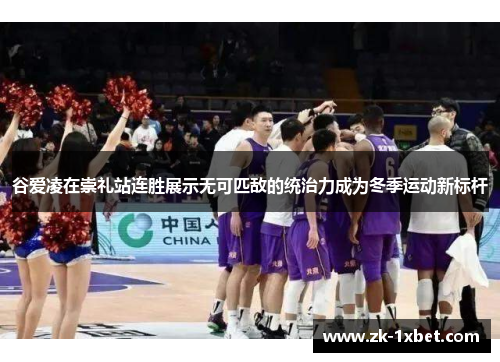 谷爱凌在崇礼站连胜展示无可匹敌的统治力成为冬季运动新标杆