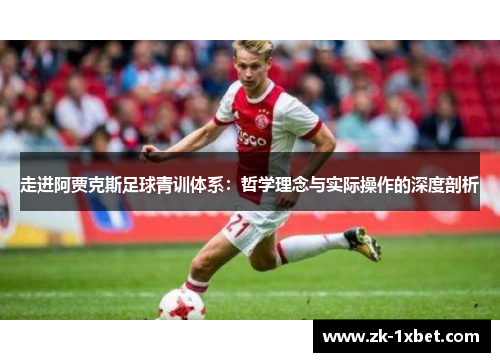 走进阿贾克斯足球青训体系：哲学理念与实际操作的深度剖析