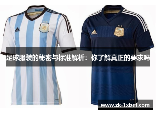 足球服装的秘密与标准解析：你了解真正的要求吗