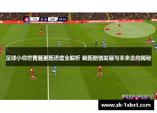 足球小将世青篇更新进度全解析 最新剧情发展与未来走向揭秘