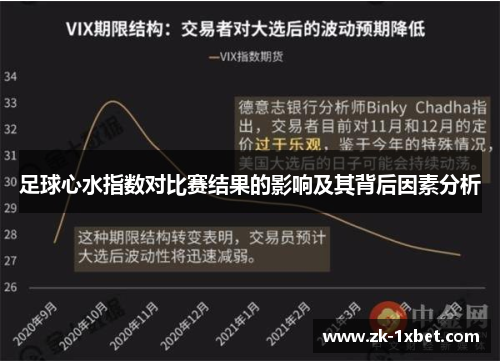 足球心水指数对比赛结果的影响及其背后因素分析