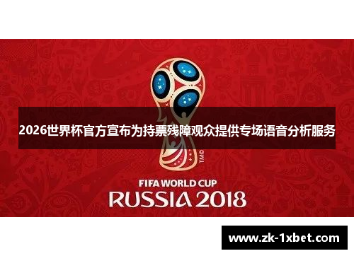 2026世界杯官方宣布为持票残障观众提供专场语音分析服务