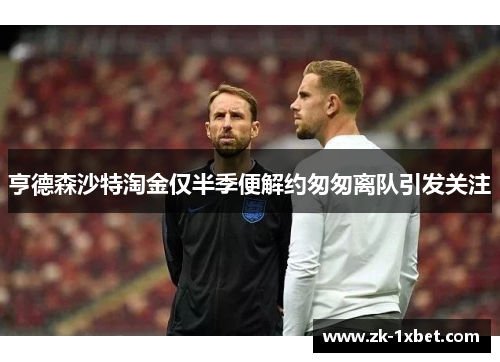 亨德森沙特淘金仅半季便解约匆匆离队引发关注