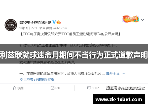 利兹联就球迷斋月期间不当行为正式道歉声明