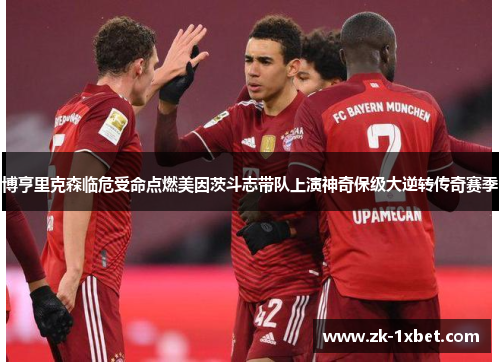 博亨里克森临危受命点燃美因茨斗志带队上演神奇保级大逆转传奇赛季