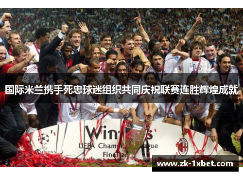 国际米兰携手死忠球迷组织共同庆祝联赛连胜辉煌成就