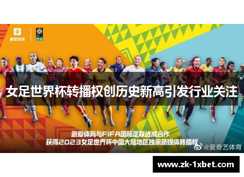 女足世界杯转播权创历史新高引发行业关注