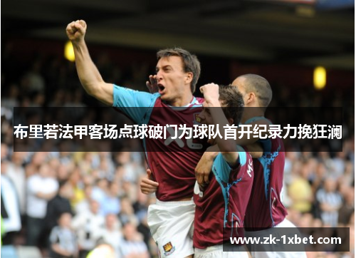 布里若法甲客场点球破门为球队首开纪录力挽狂澜