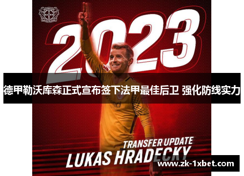 德甲勒沃库森正式宣布签下法甲最佳后卫 强化防线实力