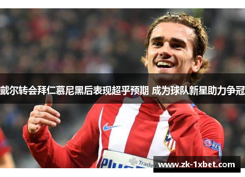 戴尔转会拜仁慕尼黑后表现超乎预期 成为球队新星助力争冠
