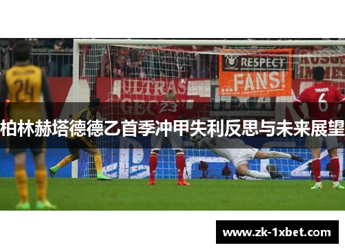 柏林赫塔德德乙首季冲甲失利反思与未来展望