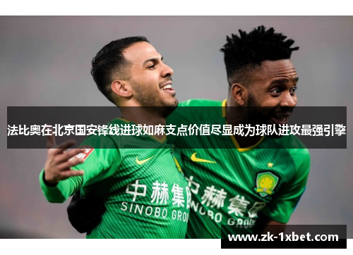 法比奥在北京国安锋线进球如麻支点价值尽显成为球队进攻最强引擎
