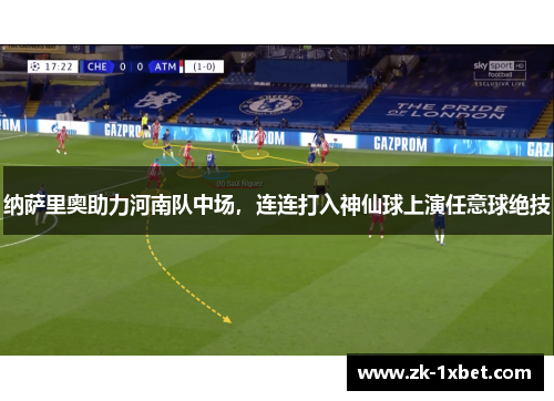 纳萨里奥助力河南队中场，连连打入神仙球上演任意球绝技