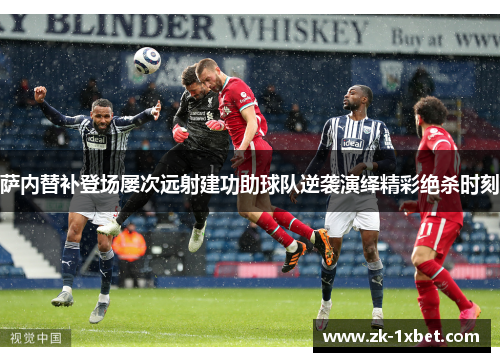 萨内替补登场屡次远射建功助球队逆袭演绎精彩绝杀时刻