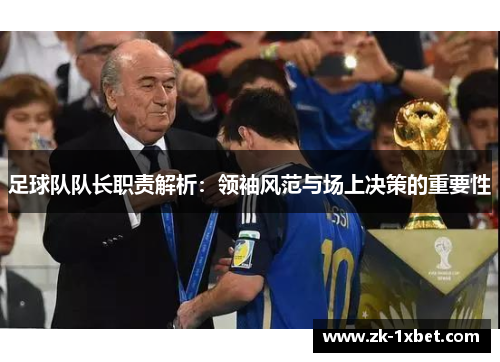 足球队队长职责解析：领袖风范与场上决策的重要性