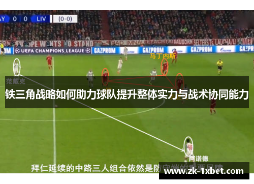 铁三角战略如何助力球队提升整体实力与战术协同能力