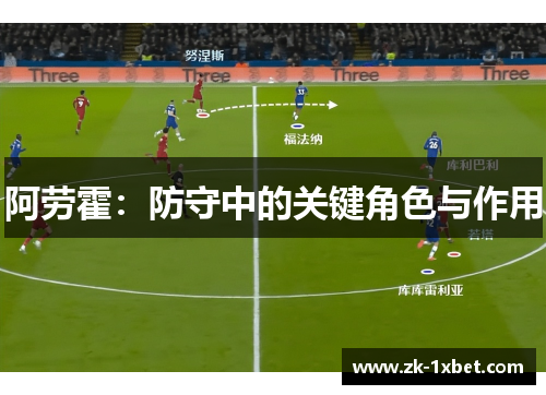 阿劳霍：防守中的关键角色与作用
