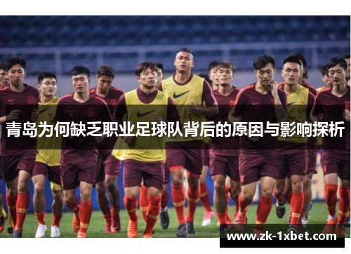 青岛为何缺乏职业足球队背后的原因与影响探析