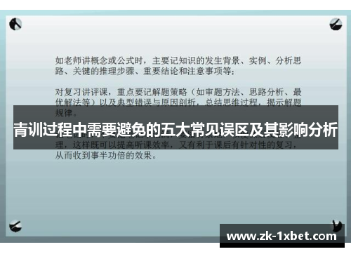 青训过程中需要避免的五大常见误区及其影响分析